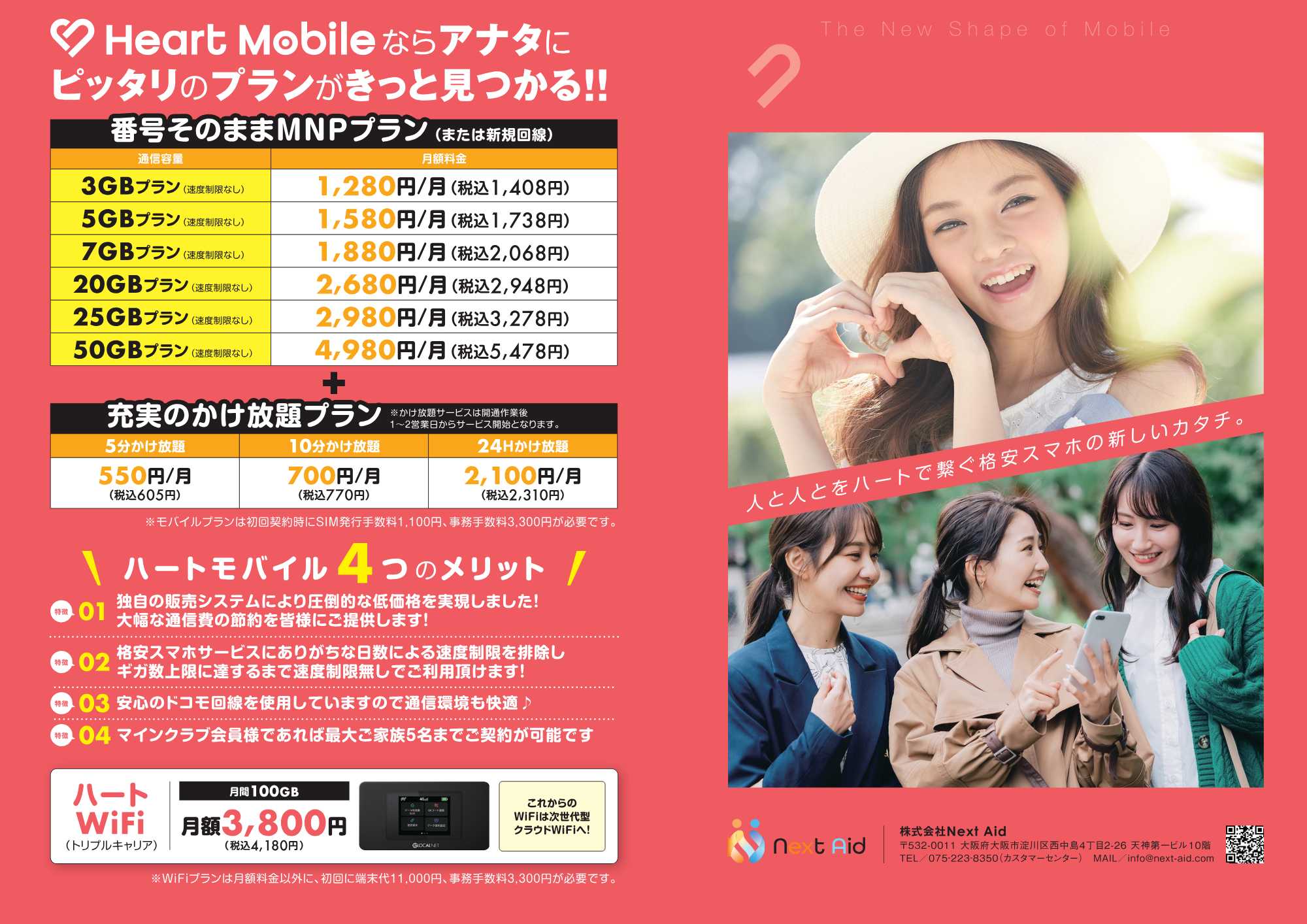 「NextAid」　ハートモバイル