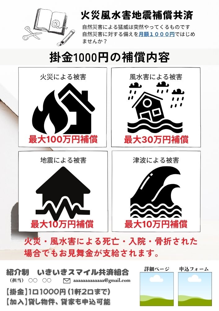 BuffStyle　火災風水害地震補償共済　備えあれば憂いなし