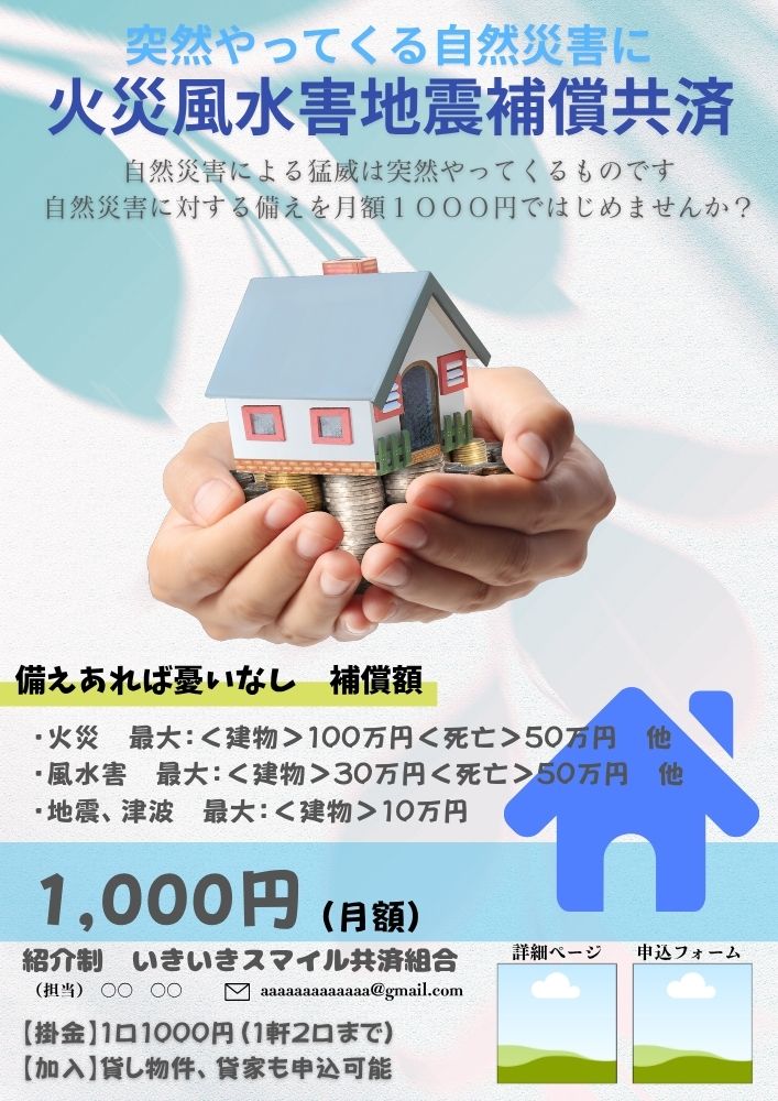 BuffStyle　火災風水害地震補償共済　備えあれば憂いなし