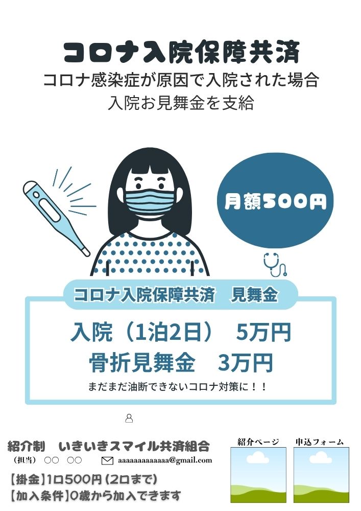 BuffStyle　コロナ入院保障共済　スマコロ