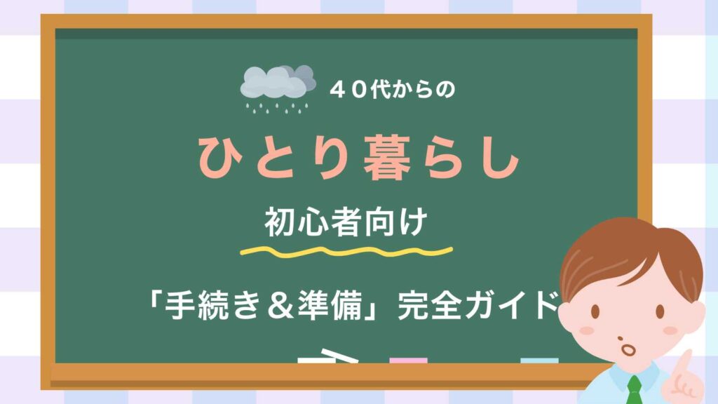 初心者向け「手続き＆準備」完全ガイド
