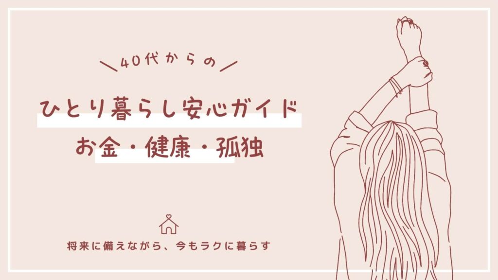 40代からのひとり暮らし安心ガイド