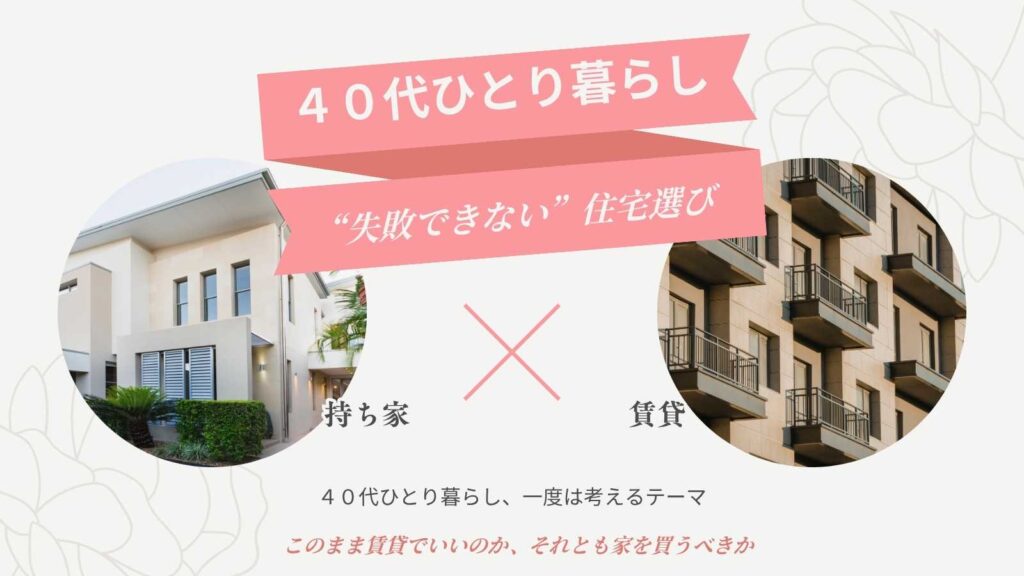 ４０代ひとり暮らし一度はぶつかるテーマ